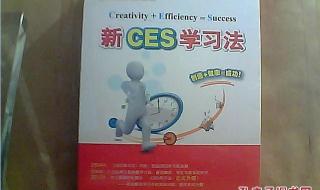 什么是新ces学习法 新ces学习法怎么样