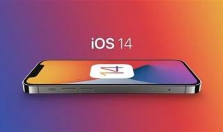 148系统咋样 苹果14.8系统怎么样